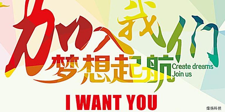 烽揚(yáng)科技招聘