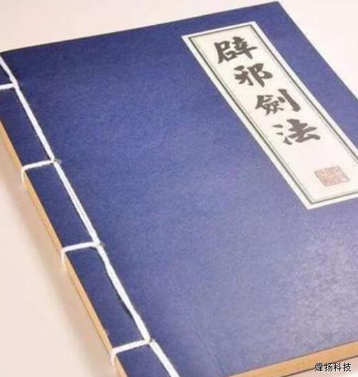 辟邪劍譜