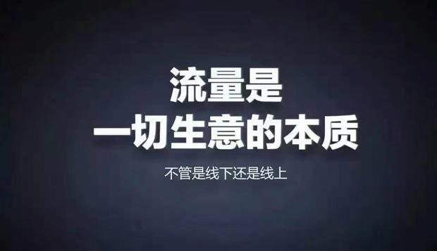 流量為王
