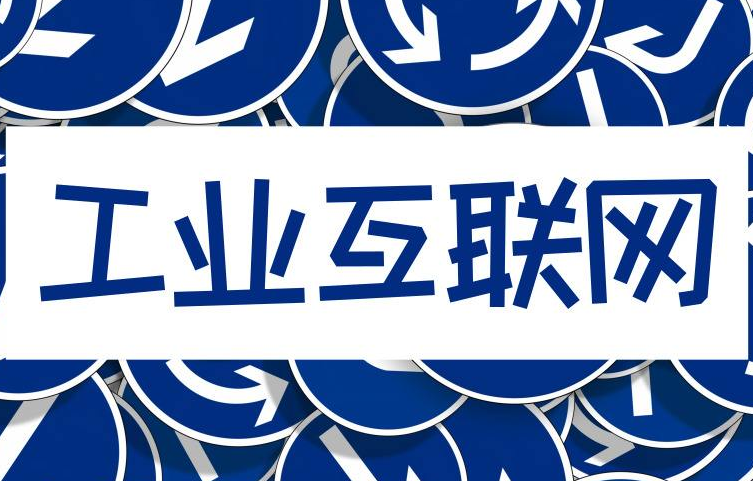 工業互聯網轉型